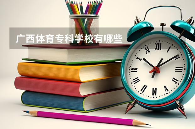 广西体育专科学校有哪些