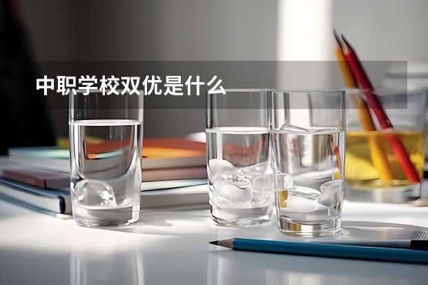 中职学校双优是什么