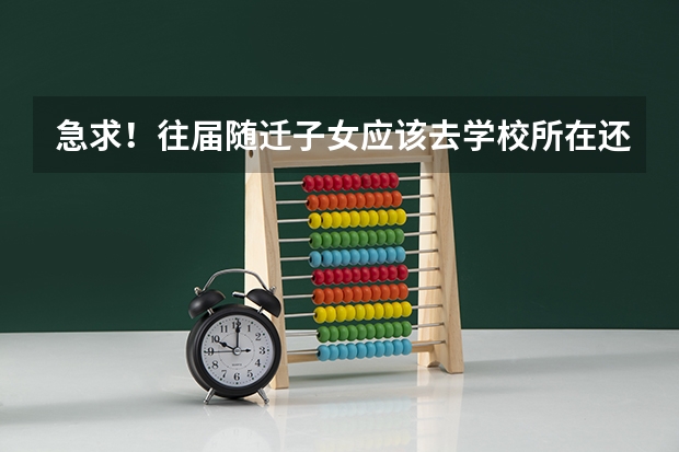 急求！往届随迁子女应该去学校所在还是随迁地报名高职高考呢？