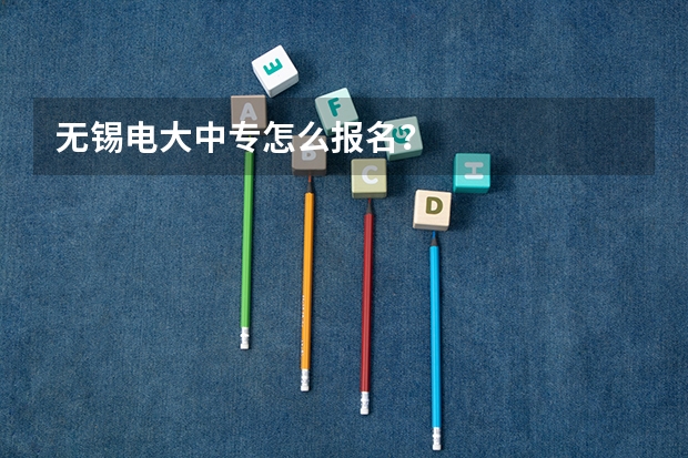 无锡电大中专怎么报名?