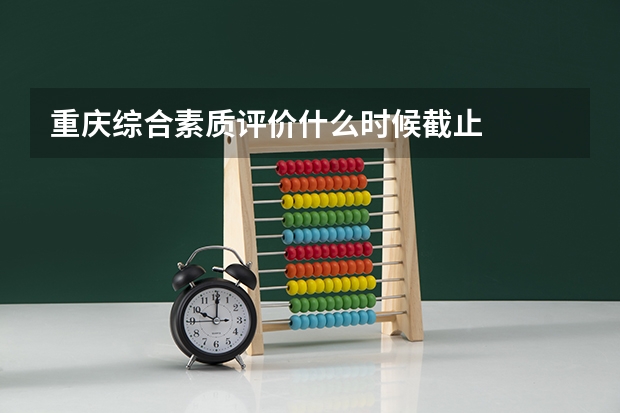 重庆综合素质评价什么时候截止