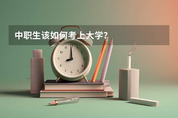 中职生该如何考上大学？