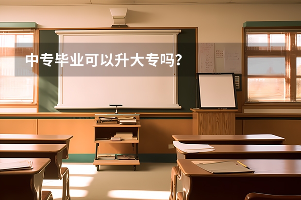 中专毕业可以升大专吗?