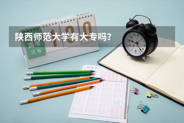 陕西师范大学有大专吗？