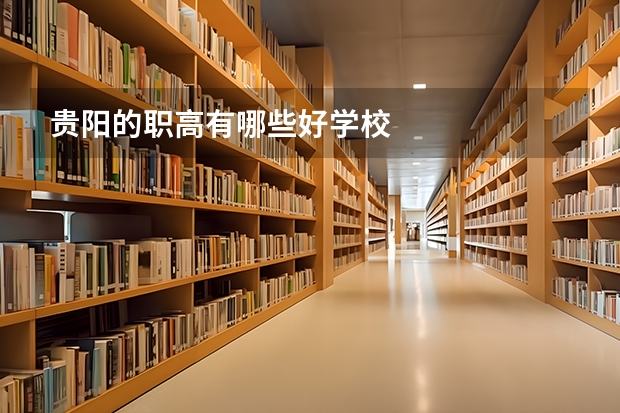 贵阳的职高有哪些好学校