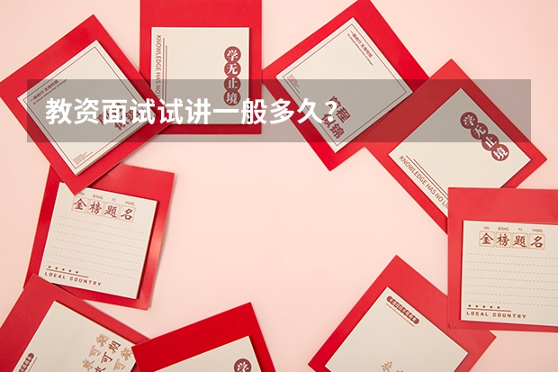 教资面试试讲一般多久?