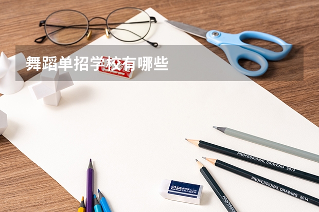 舞蹈单招学校有哪些