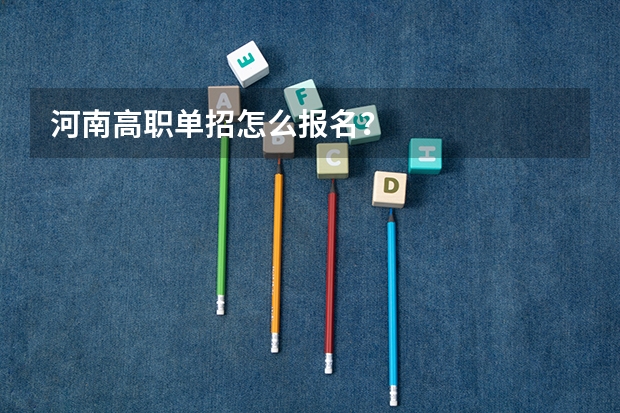 河南高职单招怎么报名？