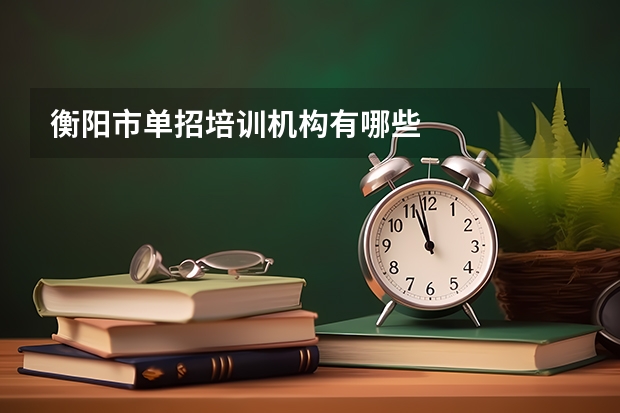 衡阳市单招培训机构有哪些
