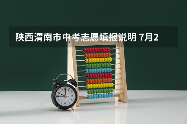 陕西渭南市中考志愿填报说明 7月24日-7月30日 陕西省高职教育分类考试招生网登陆了平台地址
