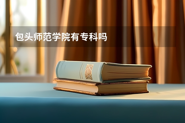 包头师范学院有专科吗