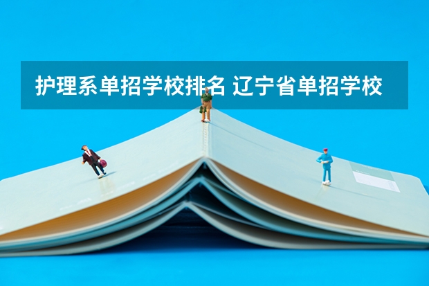 护理系单招学校排名 辽宁省单招学校排名前十