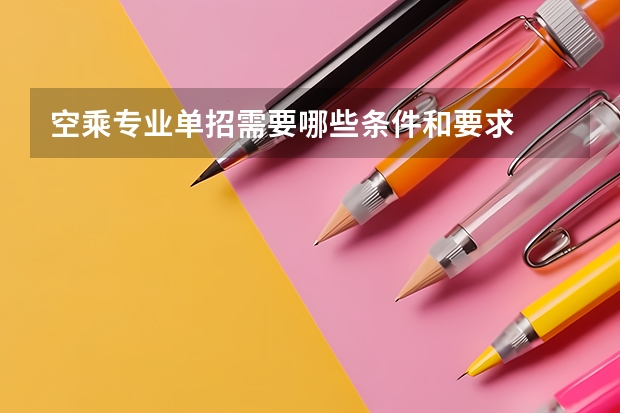 空乘专业单招需要哪些条件和要求