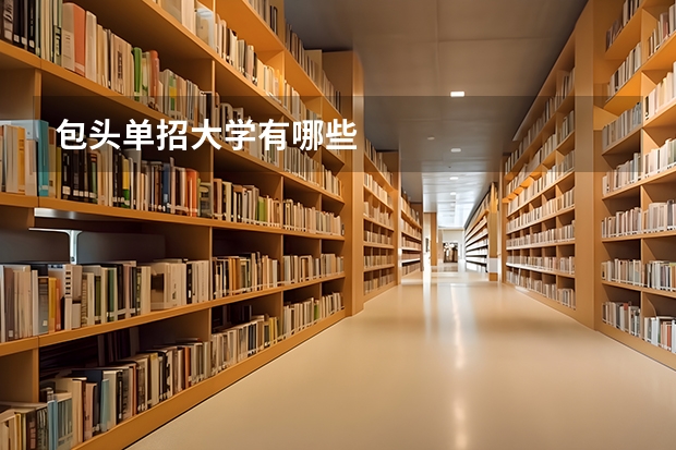 包头单招大学有哪些