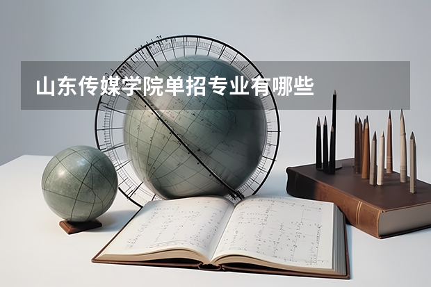 山东传媒学院单招专业有哪些