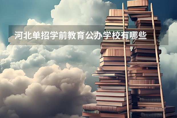 河北单招学前教育公办学校有哪些