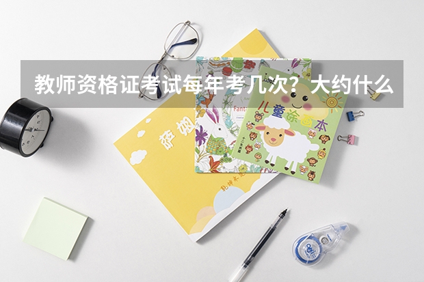 教师资格证考试每年考几次？大约什么时间报名