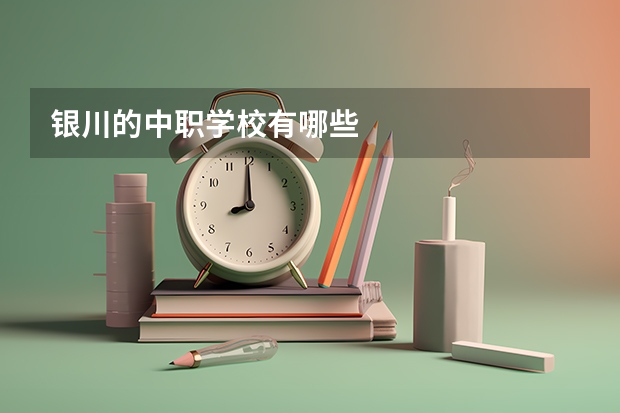银川的中职学校有哪些