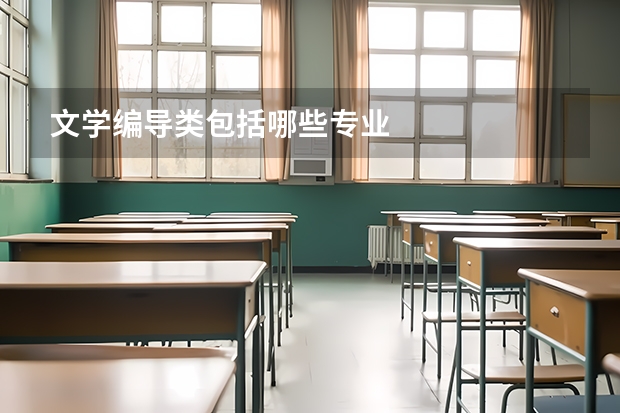 文学编导类包括哪些专业