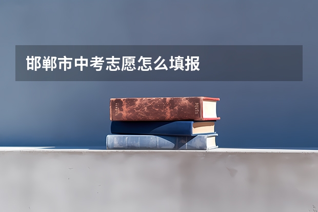 邯郸市中考志愿怎么填报
