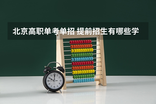 北京高职单考单招 提前招生有哪些学校