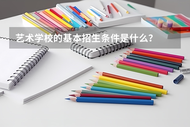 艺术学校的基本招生条件是什么?