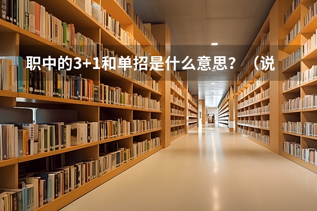 职中的3+1和单招是什么意思?(说简单点,不要太专业)