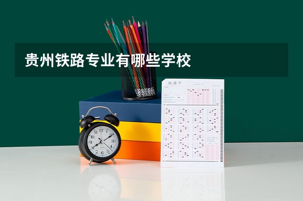 贵州铁路专业有哪些学校