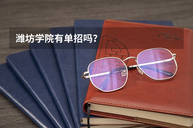 潍坊学院有单招吗?