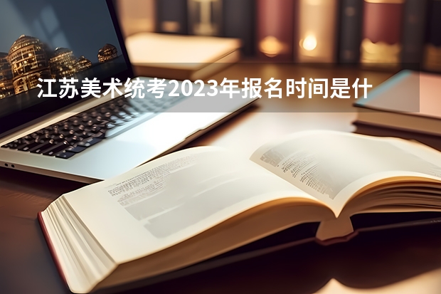 江苏美术统考2023年报名时间是什么时候？附报名流程