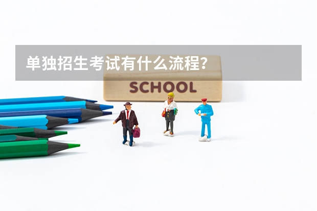 单独招生考试有什么流程?
