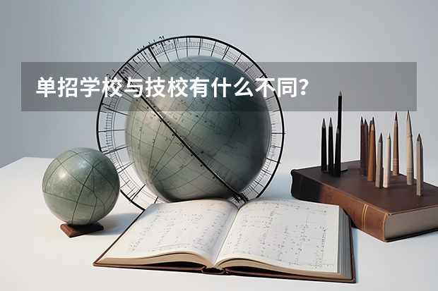 单招学校与技校有什么不同？