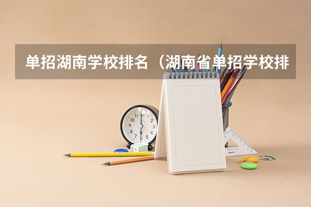 单招湖南学校排名（湖南省单招学校排名榜）