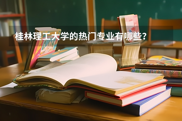 桂林理工大学的热门专业有哪些?