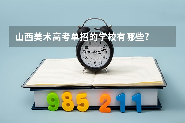 山西美术高考单招的学校有哪些?