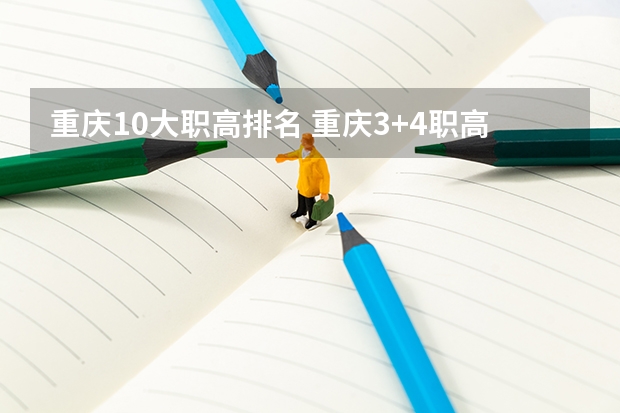 重庆10大职高排名 重庆3+4职高学校排名公立