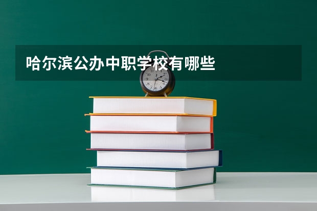 哈尔滨公办中职学校有哪些