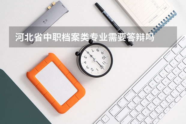 河北省中职档案类专业需要答辩吗