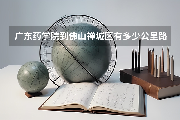 广东药学院到佛山禅城区有多少公里路程