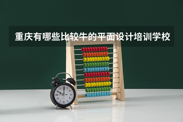 重庆有哪些比较牛的平面设计培训学校？