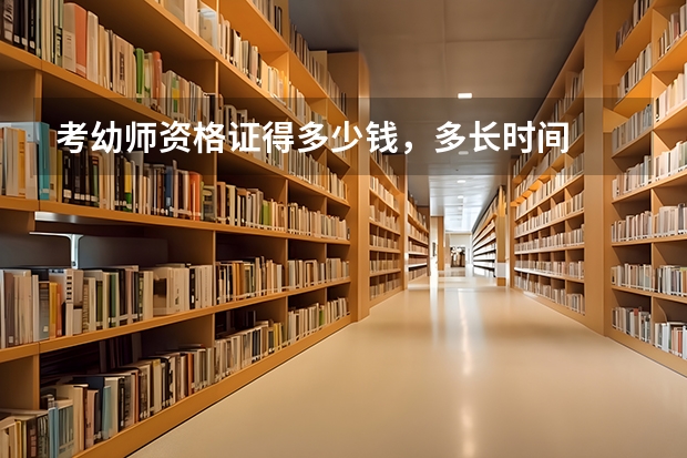 考幼师资格证得多少钱,多长时间