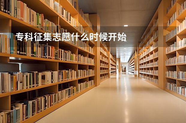 专科征集志愿什么时候开始