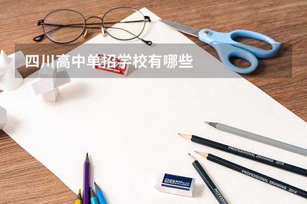 四川高中单招学校有哪些