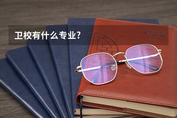卫校有什么专业?