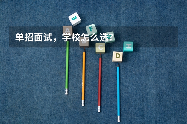 单招面试,学校怎么选?