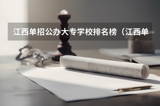 江西单招公办大专学校排名榜（江西单招学校排行榜）
