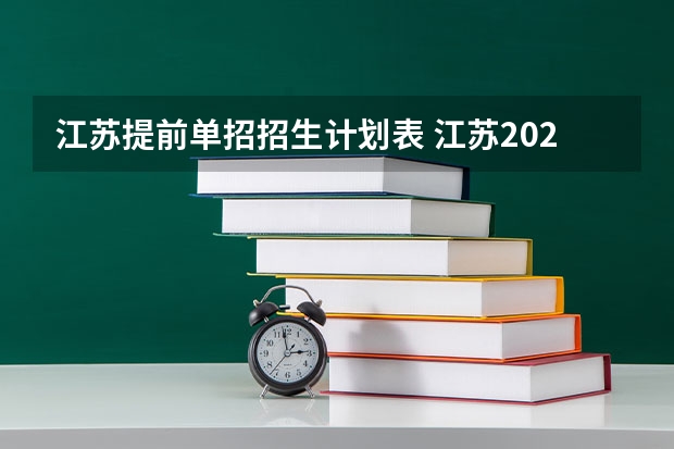 江苏提前单招招生计划表 江苏2023年单招人数