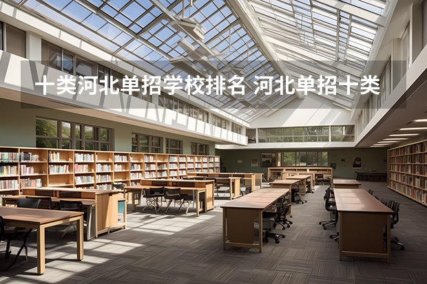 十类河北单招学校排名 河北单招十类民办学校排名
