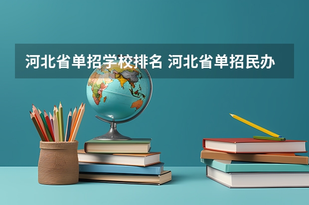 河北省单招学校排名 河北省单招民办专科学校排名