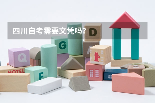 四川自考需要文凭吗?